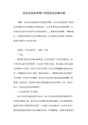 試論農(nóng)業(yè)技術(shù)推廣的現(xiàn)狀及改善對策